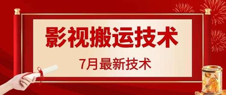 7月29日最新影视搬运技术，各种破百万播放-哔搭谋事网-原创客谋事网