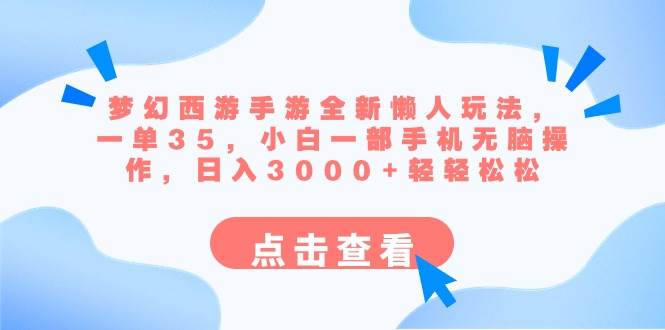 （8812期）梦幻西游手游全新懒人玩法 一单35 小白一部手机无脑操作 日入3000+轻轻松松-哔搭谋事网-原创客谋事网