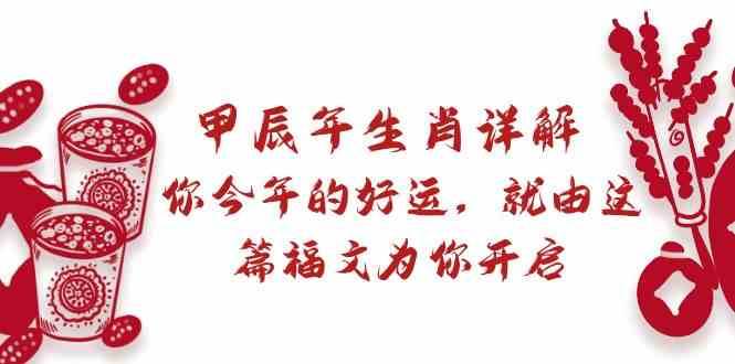 某公众号付费文章：甲辰年生肖详解: 你今年的好运，就由这篇福文为你开启！-哔搭谋事网-原创客谋事网