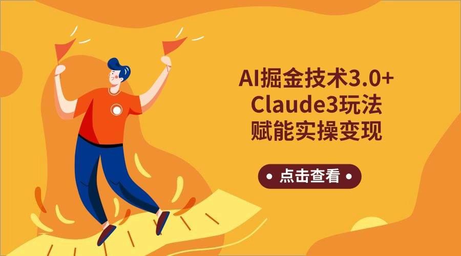 AI掘金技术3.0+Claude3赋能实操变现，日收1000+-哔搭谋事网-原创客谋事网