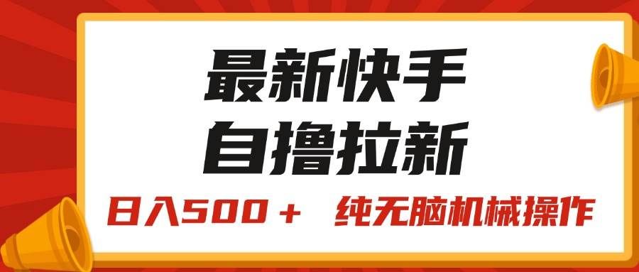 （11585期）最新快手“王牌竞速”自撸拉新，日入500＋！ 纯无脑机械操作，小…-哔搭谋事网-原创客谋事网