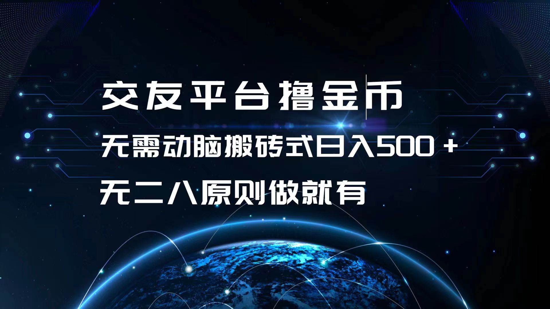 （13091期）交友平台撸金币，无需动脑搬砖式日入500+，无二八原则做就有，可批量矩…-哔搭谋事网-原创客谋事网