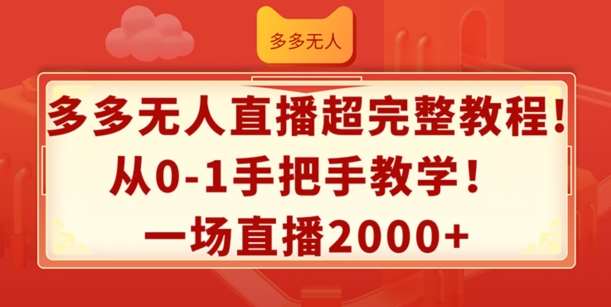 多多无人直播超完整教程，从0-1手把手教学，一场直播2k+【揭秘】-哔搭谋事网-原创客谋事网