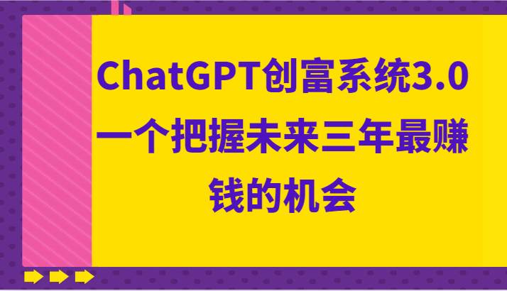 ChatGPT创富系统3.0，一个把握未来三年最赚钱的机会-哔搭谋事网-原创客谋事网