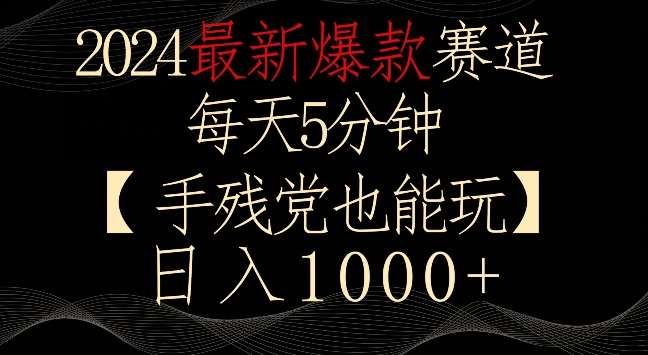 2024最新爆款赛道，每天5分钟，手残党也能玩，轻松日入1000+【揭秘】-哔搭谋事网-原创客谋事网