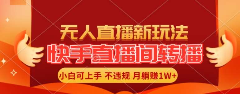 快手直播间全自动转播玩法，全人工无需干预，小白月入1W+轻松实现【揭秘】-哔搭谋事网-原创客谋事网