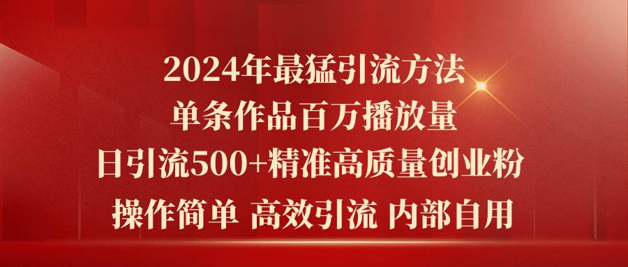 （10920期）2024年最猛暴力引流方法，单条作品百万播放 单日引流500+高质量精准创业粉-哔搭谋事网-原创客谋事网