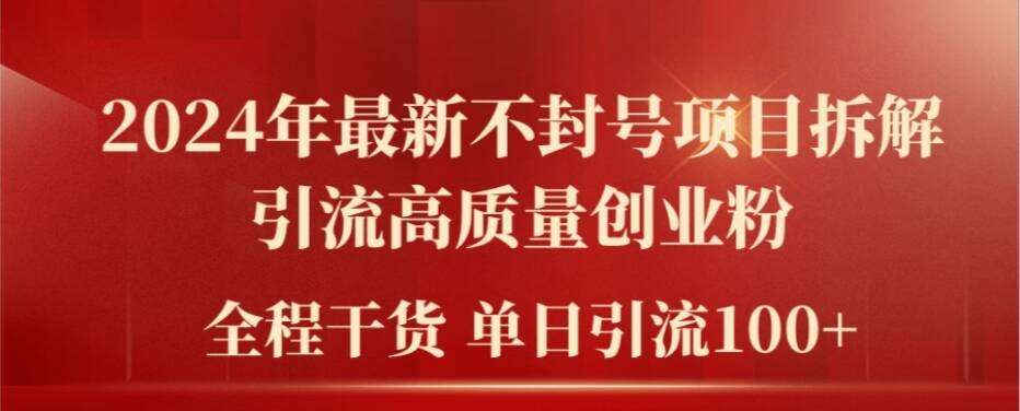 2024年最新不封号项目拆解引流高质量创业粉，全程干货单日轻松引流100+【揭秘】-哔搭谋事网-原创客谋事网