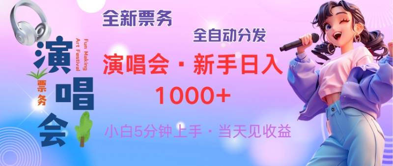 （13089期）普通人轻松学会，8天获利2.4w 从零教你做演唱会， 日入300-1500的高额…-哔搭谋事网-原创客谋事网