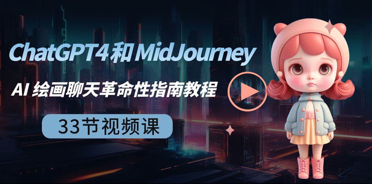 （8806期）ChatGPT4 和 MidJourney AI 绘画聊天革命性指南教程-33节视频课-中英字幕-哔搭谋事网-原创客谋事网