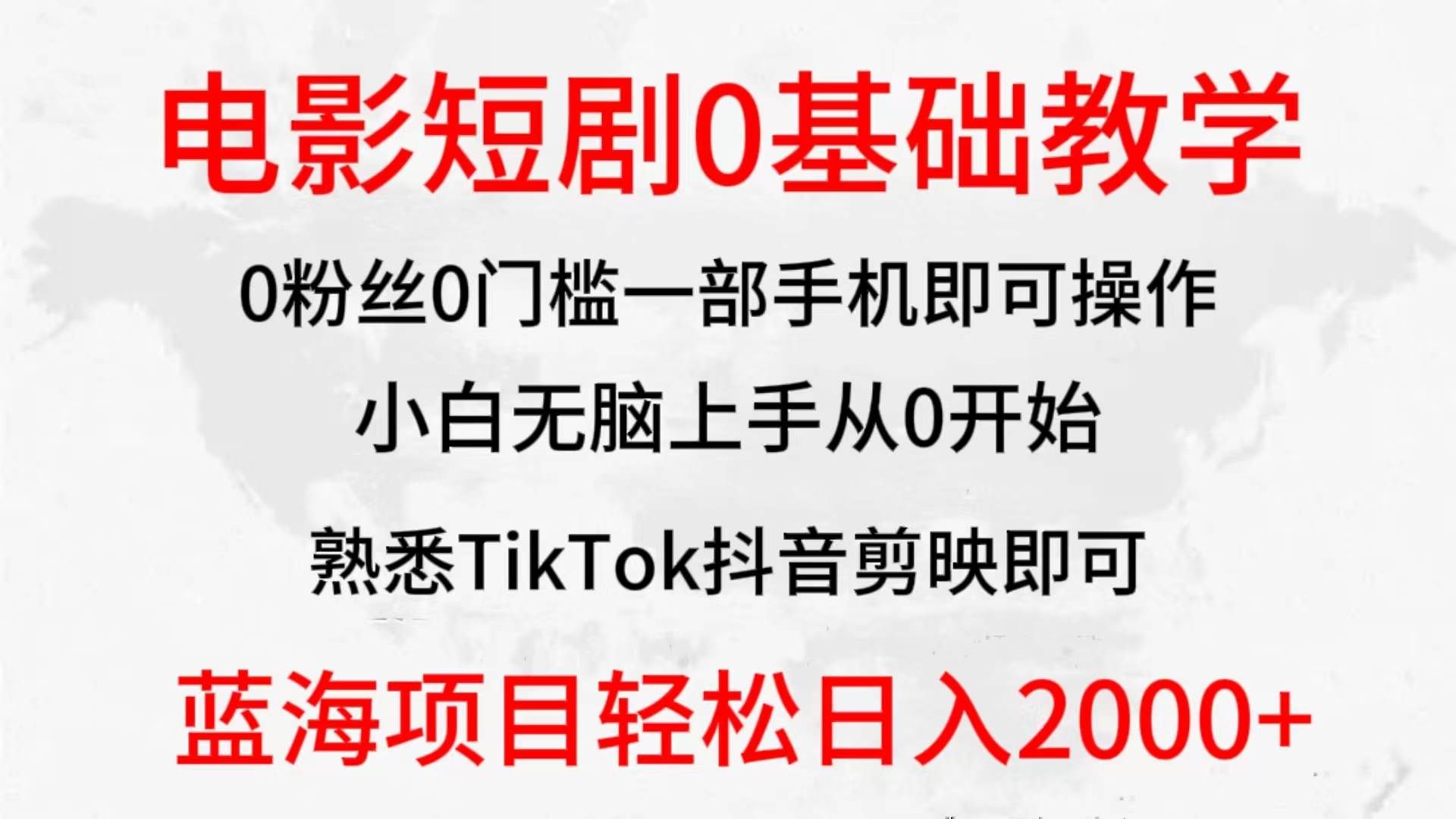 （9858期）2024全新蓝海赛道，电影短剧0基础教学，小白无脑上手，实现财务自由-哔搭谋事网-原创客谋事网