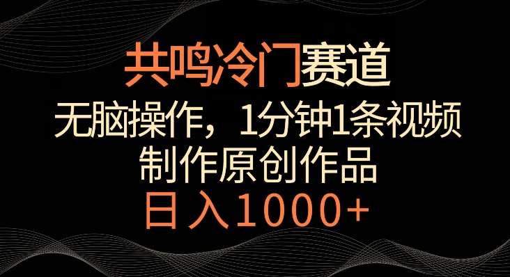 共鸣冷门赛道，无脑操作，一分钟一条视频，日入1000+【揭秘】-哔搭谋事网-原创客谋事网