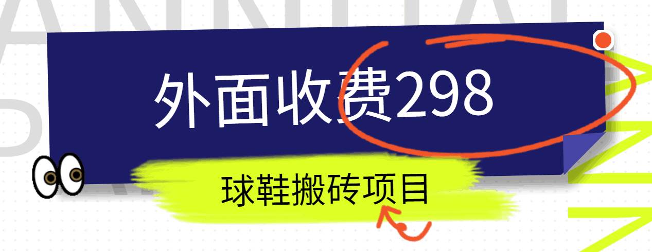 外面收费298的得物球鞋搬砖项目详细拆解教程-哔搭谋事网-原创客谋事网