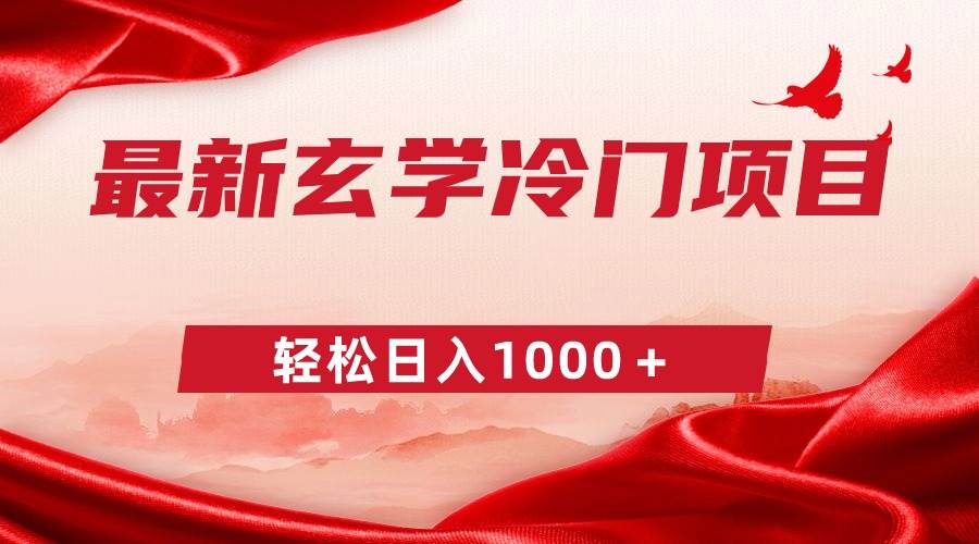 （9009期）最新冷门玄学项目，零成本一单268，轻松日入1000＋-哔搭谋事网-原创客谋事网