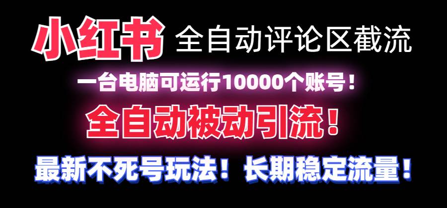 （8847期）【全网首发】小红书全自动评论区截流机！无需手机，可同时运行10000个账号-哔搭谋事网-原创客谋事网