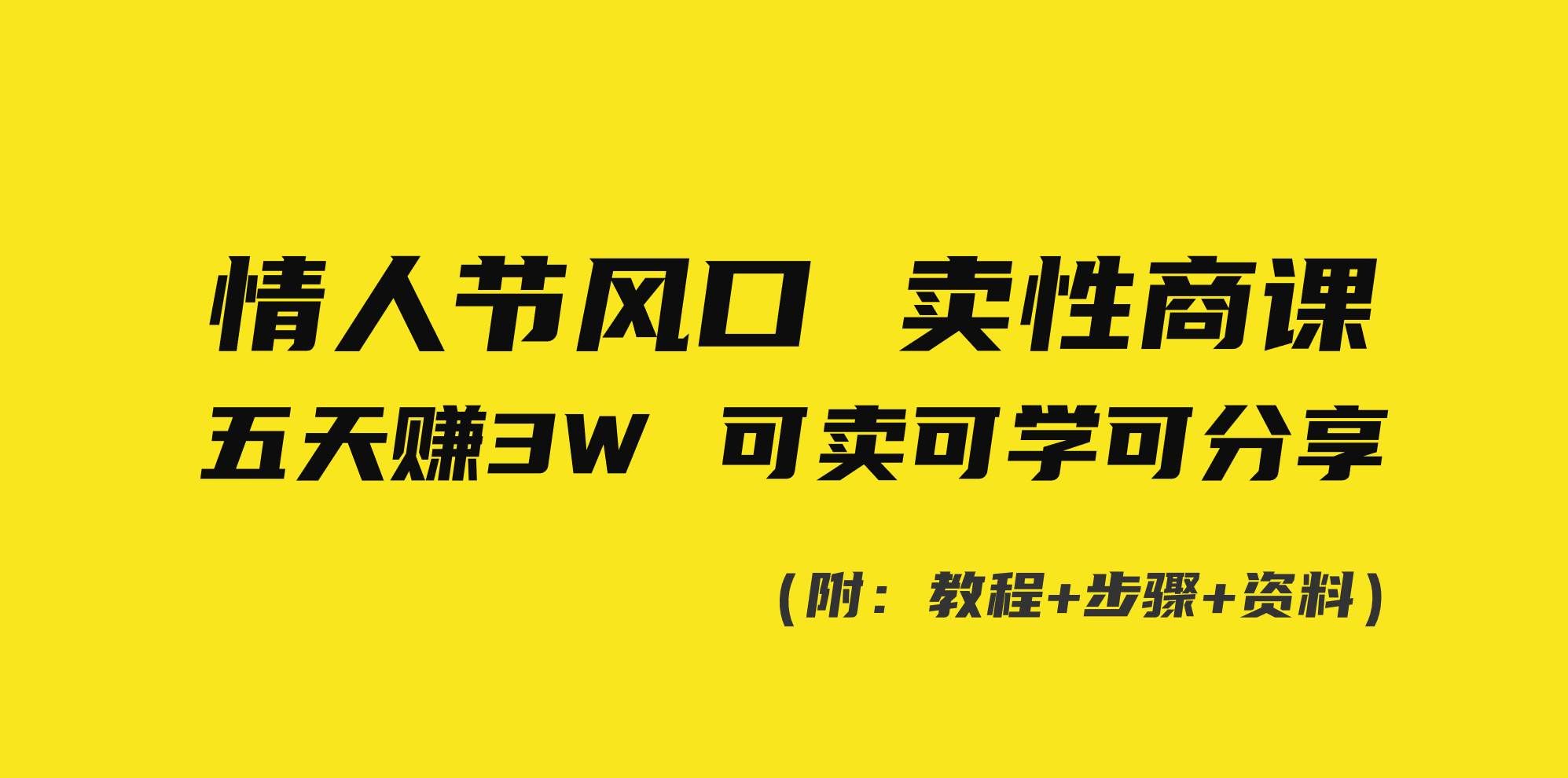 （8958期）情人节风口！卖性商课，小白五天赚3W，可卖可学可分享！-哔搭谋事网-原创客谋事网