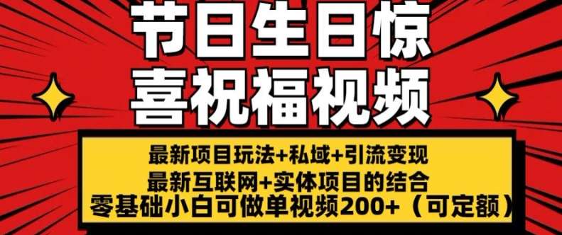 最新玩法可持久节日+生日惊喜视频的祝福零基础小白可做单视频200+(可定额)【揭秘】-哔搭谋事网-原创客谋事网