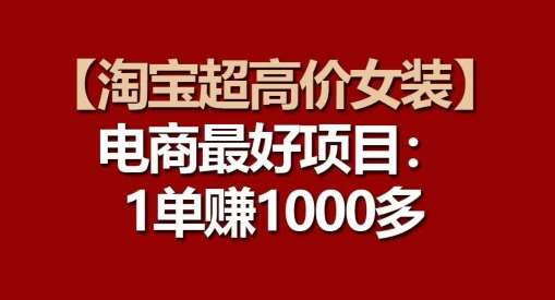 【淘宝超高价女装】电商最好项目：每一单都是高利润-哔搭谋事网-原创客谋事网