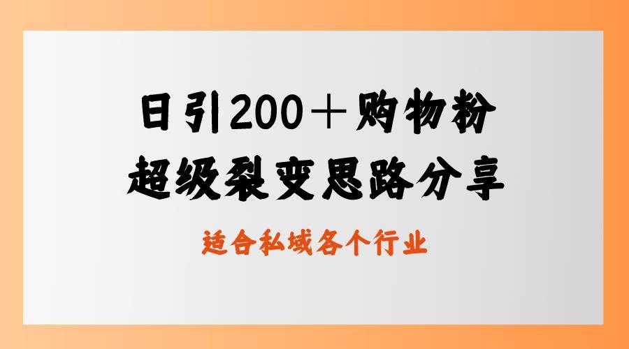 （8593期）日引200＋购物粉，超级裂变思路，私域卖货新玩法-哔搭谋事网-原创客谋事网