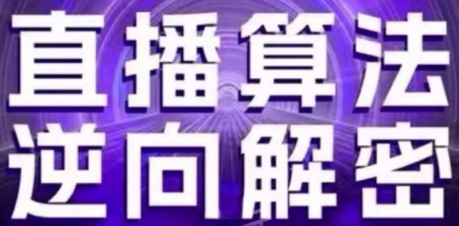 直播算法逆向解密(更新24年6月)：自然流的逻辑、选品排品策略、硬核的新号起号方式等-哔搭谋事网-原创客谋事网