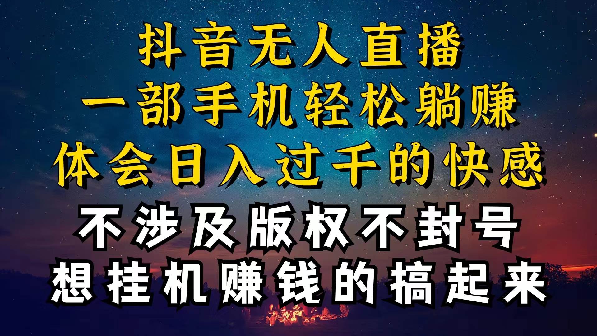 （10831期）抖音无人直播技巧揭秘，为什么你的无人天天封号，我的无人日入上千，还…-哔搭谋事网-原创客谋事网