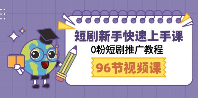 短剧新手快速上手课，0粉短剧推广教程（95节视频课）-哔搭谋事网-原创客谋事网