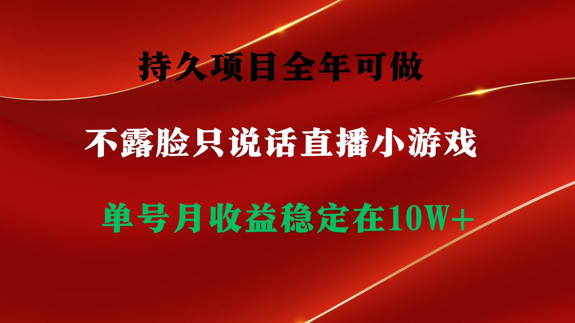 （9214期）持久项目，全年可做，不露脸直播小游戏，单号单日收益2500+以上，无门槛…-哔搭谋事网-原创客谋事网