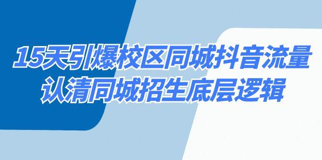 15天引爆校区同城抖音流量，认清同城招生底层逻辑-哔搭谋事网-原创客谋事网