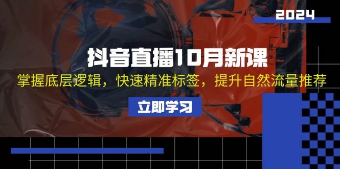 （13024期）抖音直播10月新课：掌握底层逻辑，快速精准标签，提升自然流量推荐-哔搭谋事网-原创客谋事网