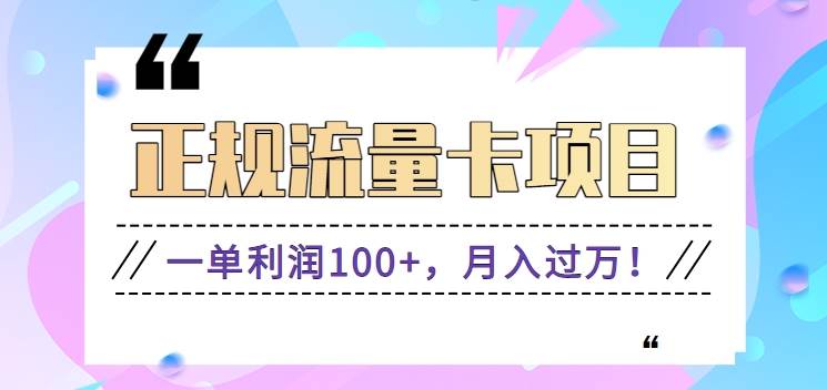 正规手机流量卡项目，一单利润100+，月入过万！人人可做（推广技术+正规渠道）-哔搭谋事网-原创客谋事网