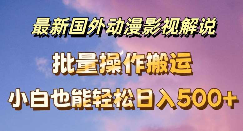 最新国外动漫影视解说，批量下载自动翻译，小白也能轻松日入500+【揭秘】-哔搭谋事网-原创客谋事网