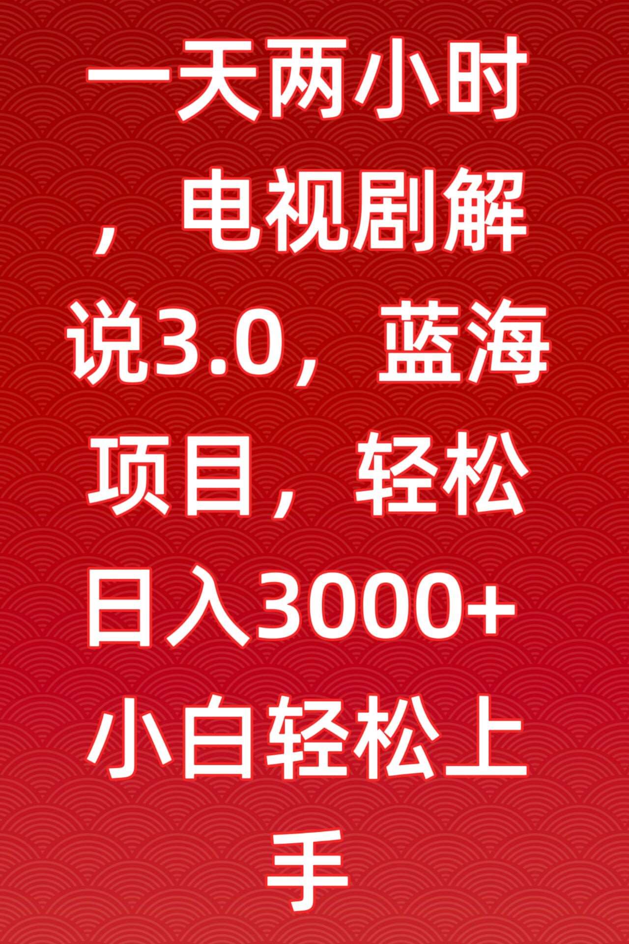 一天两小时，电视剧解说3.0，蓝海项目，轻松日入3000+小白轻松上手【揭秘】-哔搭谋事网-原创客谋事网