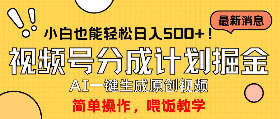 （9781期）玩转视频号分成计划，一键制作AI原创视频掘金，单号轻松日入500+小白也…-哔搭谋事网-原创客谋事网