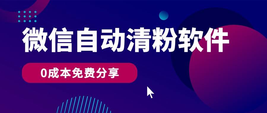 微信自动清粉软件，0成本免费分享，可自用可变现，一天400+-哔搭谋事网-原创客谋事网