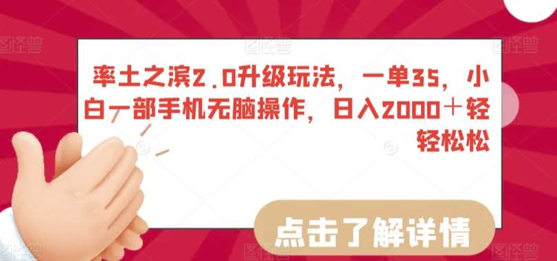 率土之滨2.0升级玩法，一单35，小白一部手机无脑操作，日入2000＋轻轻松松【揭秘】-哔搭谋事网-原创客谋事网