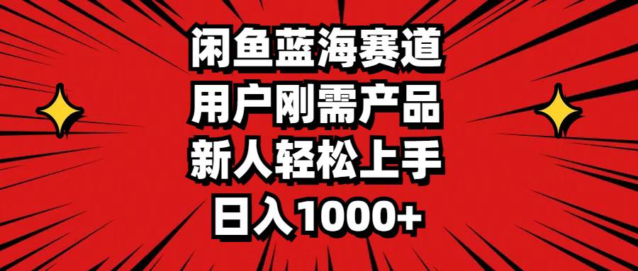 （11551期）闲鱼蓝海赛道，用户刚需产品，新人轻松上手，日入1000+-哔搭谋事网-原创客谋事网