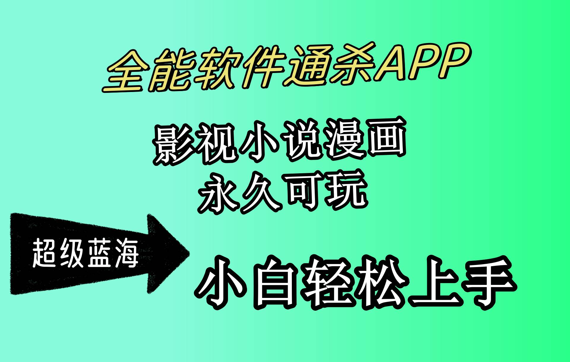 （10012期）全能软件通杀APP，影视小说漫画，轻轻松松月入3w+，永久可玩，小白轻松…-哔搭谋事网-原创客谋事网