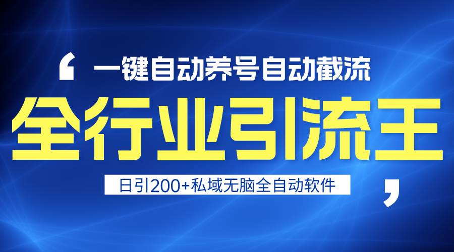 （9196期）全行业引流王！一键自动养号，自动截流，日引私域200+，安全无风险-哔搭谋事网-原创客谋事网