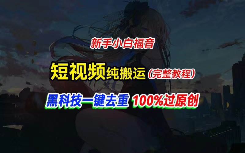 （11442期）中视频计划纯搬运，黑科技一键去重过原创，新手小白福音，轻松日入大几百-哔搭谋事网-原创客谋事网