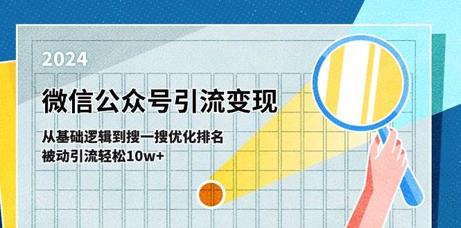 （11317期）微信公众号-引流变现课-从基础逻辑到搜一搜优化排名，被动引流轻松10w+-哔搭谋事网-原创客谋事网