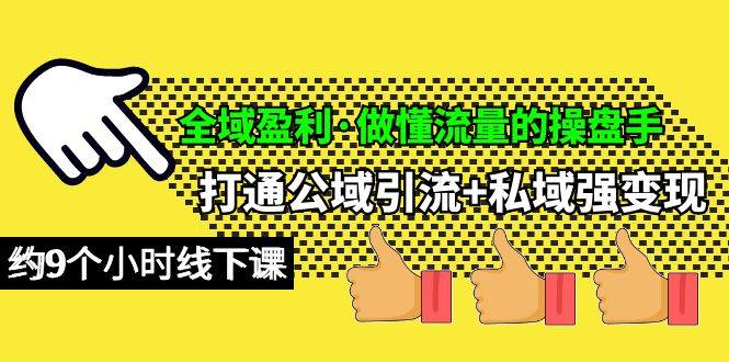 （10045期）全域盈利·做懂流量的操盘手，打通公域引流+私域强变现，约9个小时线下课-哔搭谋事网-原创客谋事网