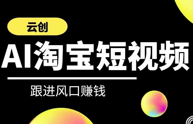 云创-AI短视频系列课程，快速理解带货短视频+AI运用-哔搭谋事网-原创客谋事网