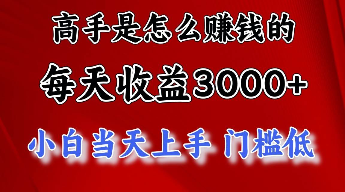 高手是怎么一天赚3000+的，小白当天上手，翻身项目，非常稳定。-哔搭谋事网-原创客谋事网