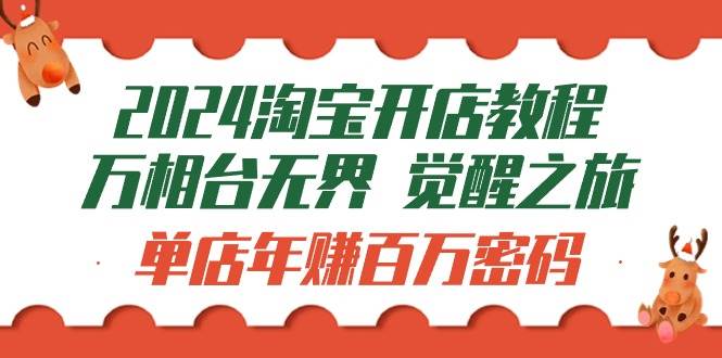 （9799期）2024淘宝开店教程-万相台无界 觉醒-之旅：单店年赚百万密码（99节视频课）-哔搭谋事网-原创客谋事网