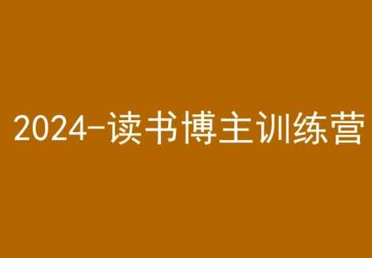 42天小红书实操营，2024读书博主训练营-哔搭谋事网-原创客谋事网