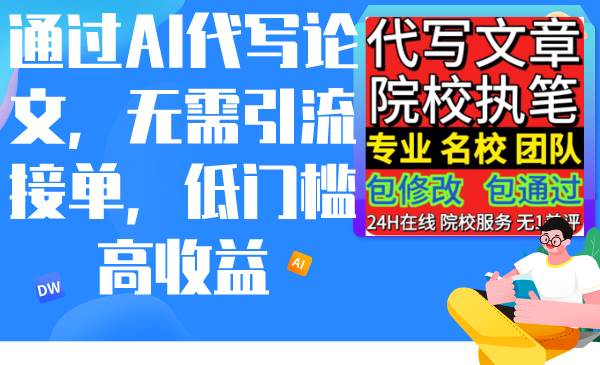 （9163期）通过AI代写论文，无需引流接单，低门槛高收益-哔搭谋事网-原创客谋事网