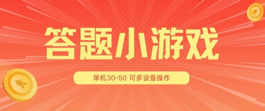 答题小游戏项目3.0 ，单机30-50，可多设备放大操作-哔搭谋事网-原创客谋事网