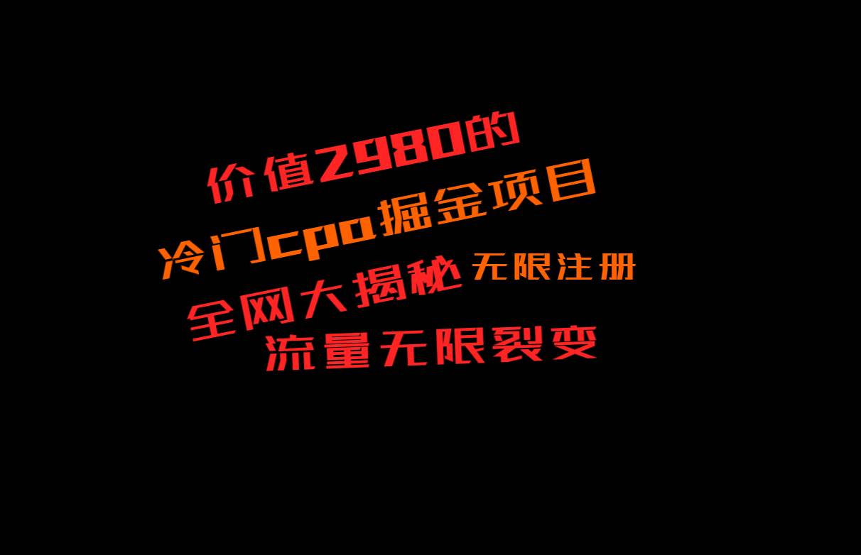 价值2980的CPA掘金项目大揭秘，号称当天收益200+，不见收益包赔双倍-哔搭谋事网-原创客谋事网