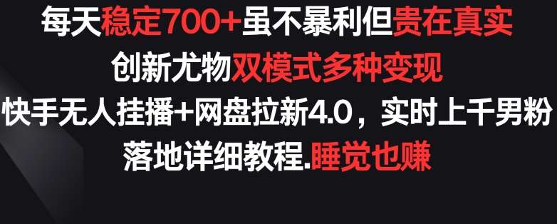 每天稳定700+，收益不高但贵在真实，创新尤物双模式多渠种变现，快手无人挂播+网盘拉新4.0【揭秘】-哔搭谋事网-原创客谋事网