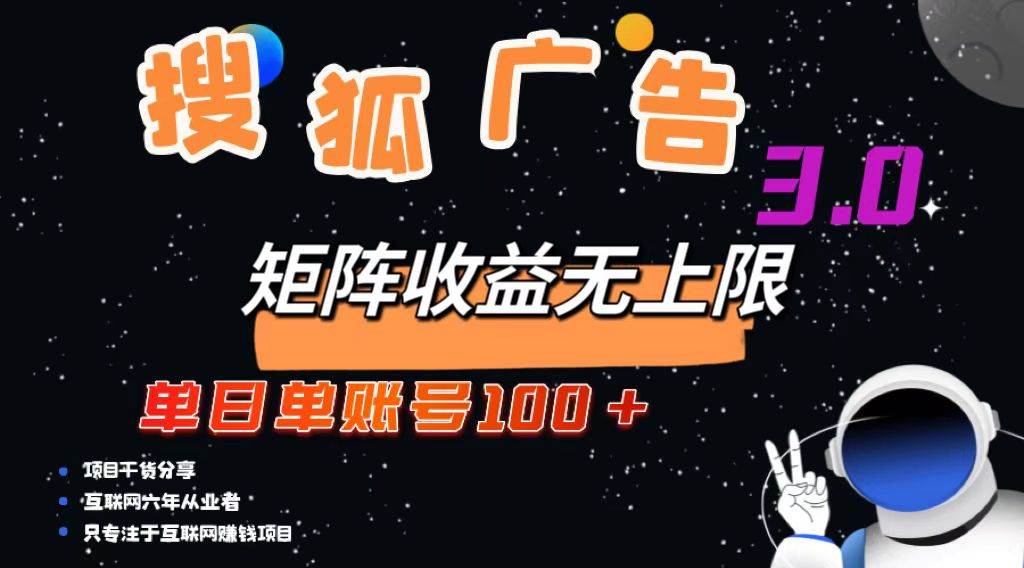 （13010期）搜狐广告掘金，单日单账号100+，可无限放大-哔搭谋事网-原创客谋事网